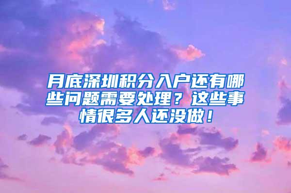 月底深圳積分入戶還有哪些問(wèn)題需要處理？這些事情很多人還沒(méi)做！