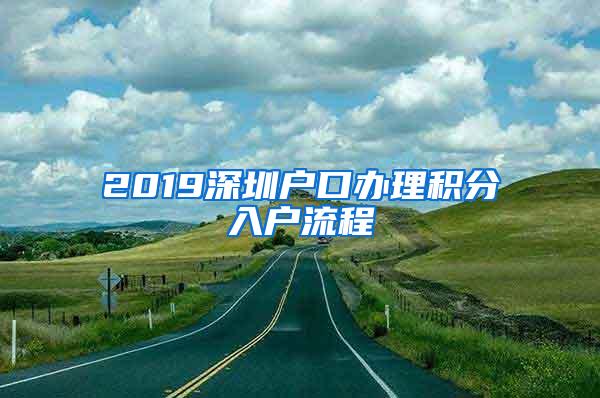 2019深圳戶口辦理積分入戶流程