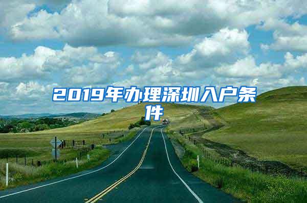 2019年辦理深圳入戶條件