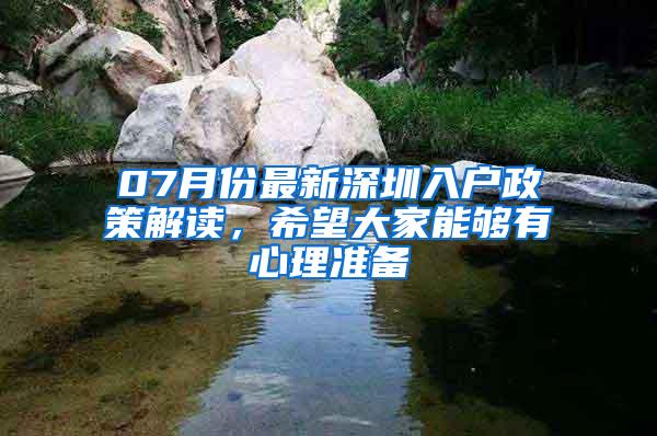 07月份最新深圳入戶政策解讀，希望大家能夠有心理準(zhǔn)備