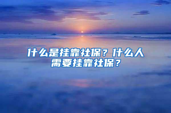 什么是掛靠社保？什么人需要掛靠社保？