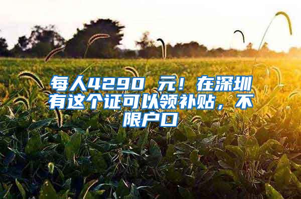 每人4290 元！在深圳有這個證可以領補貼，不限戶口