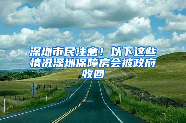 深圳市民注意！以下這些情況深圳保障房會被政府收回