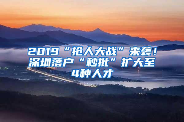 2019“搶人大戰(zhàn)”來(lái)襲！深圳落戶“秒批”擴(kuò)大至4種人才