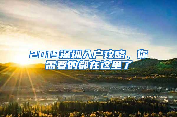 2019深圳入戶攻略，你需要的都在這里了