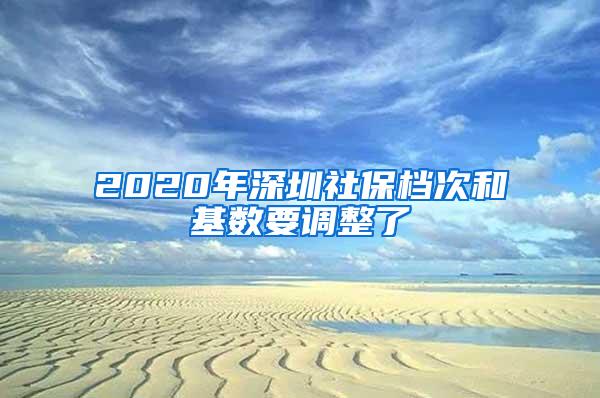 2020年深圳社保檔次和基數(shù)要調(diào)整了