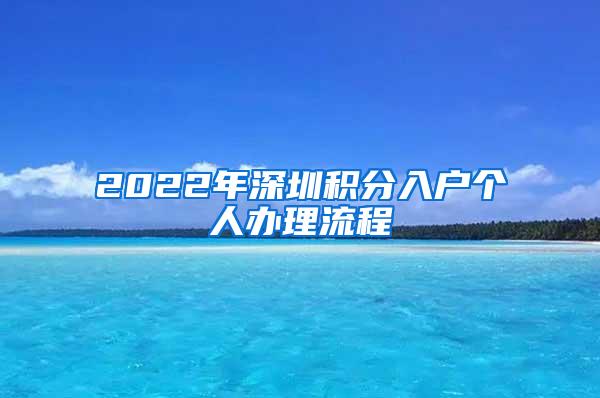 2022年深圳積分入戶個人辦理流程