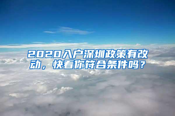 2020入戶深圳政策有改動，快看你符合條件嗎？