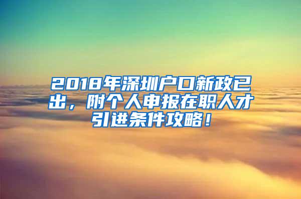 2018年深圳戶口新政已出，附個(gè)人申報(bào)在職人才引進(jìn)條件攻略！