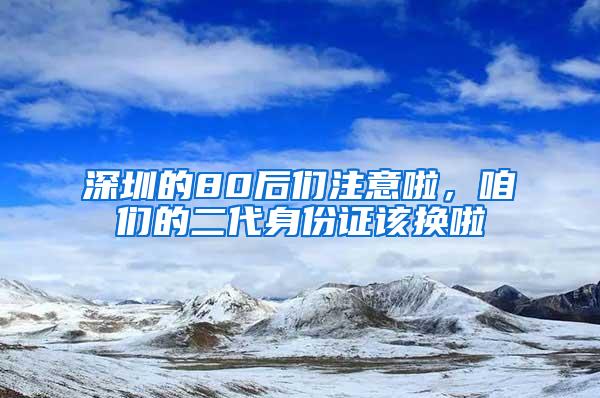 深圳的80后們注意啦，咱們的二代身份證該換啦