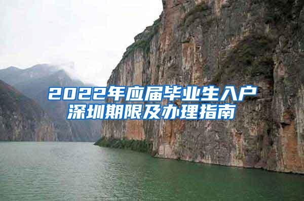 2022年應(yīng)屆畢業(yè)生入戶深圳期限及辦理指南