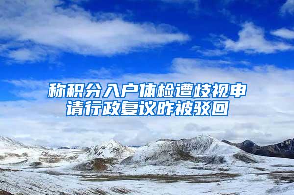 稱積分入戶體檢遭歧視申請行政復議昨被駁回