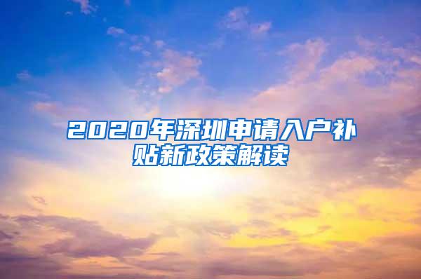 2020年深圳申請入戶補貼新政策解讀