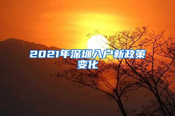 2021年深圳入戶新政策變化