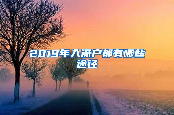 2019年入深戶都有哪些途徑