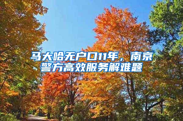 馬大哈無戶口11年，南京警方高效服務(wù)解難題