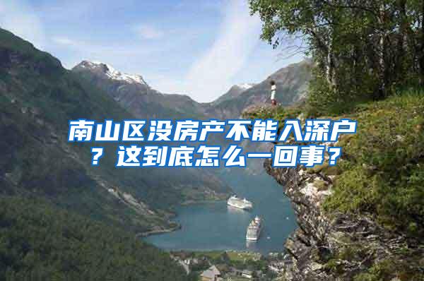 南山區(qū)沒(méi)房產(chǎn)不能入深戶？這到底怎么一回事？