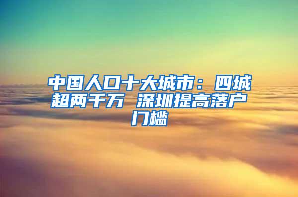 中國(guó)人口十大城市：四城超兩千萬(wàn) 深圳提高落戶門檻