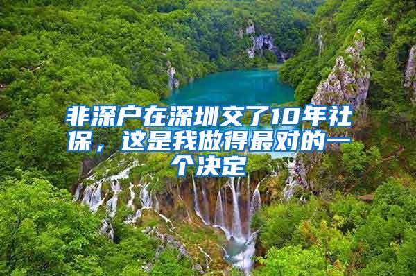 非深戶在深圳交了10年社保，這是我做得最對的一個決定