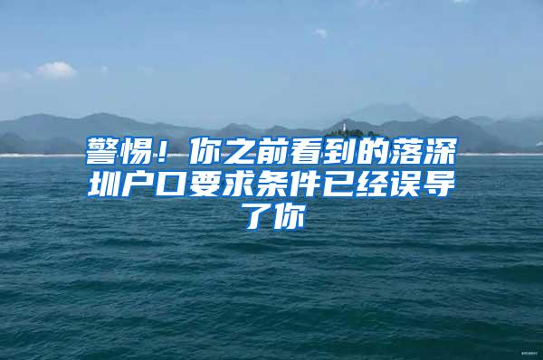 警惕！你之前看到的落深圳戶口要求條件已經(jīng)誤導(dǎo)了你