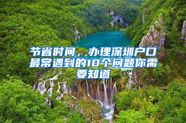 節(jié)省時(shí)間，辦理深圳戶口最常遇到的10個(gè)問題你需要知道