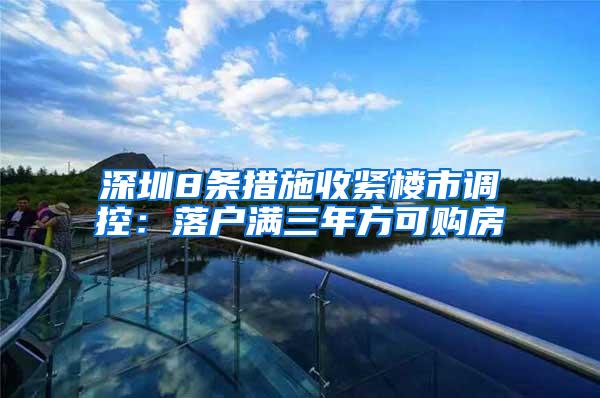 深圳8條措施收緊樓市調(diào)控：落戶滿三年方可購(gòu)房