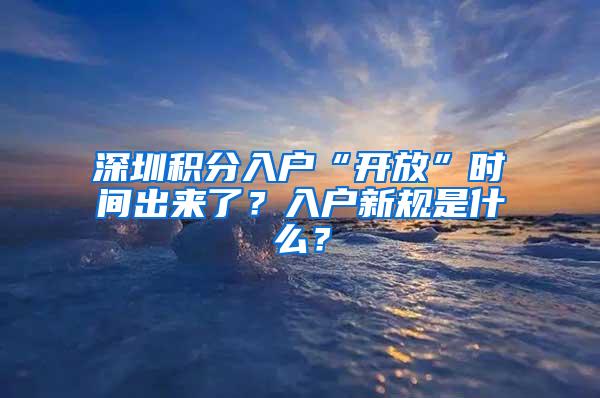 深圳積分入戶“開放”時間出來了？入戶新規(guī)是什么？