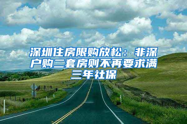 深圳住房限購放松：非深戶購二套房則不再要求滿三年社保