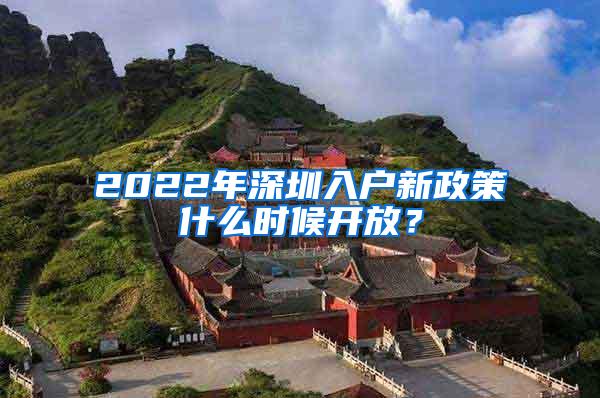 2022年深圳入戶新政策什么時(shí)候開(kāi)放？