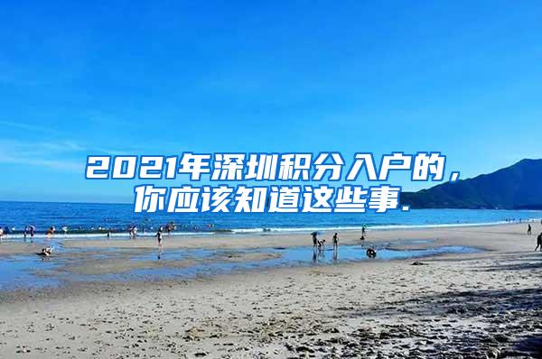 2021年深圳積分入戶的，你應該知道這些事.