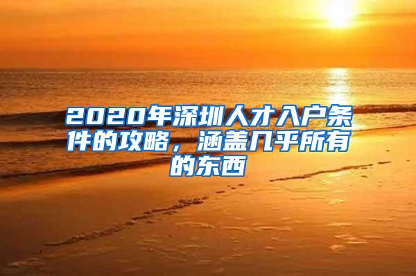 2020年深圳人才入戶條件的攻略，涵蓋幾乎所有的東西