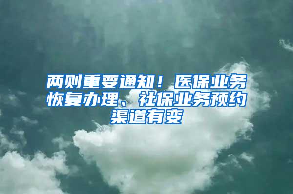 兩則重要通知！醫(yī)保業(yè)務(wù)恢復(fù)辦理、社保業(yè)務(wù)預(yù)約渠道有變