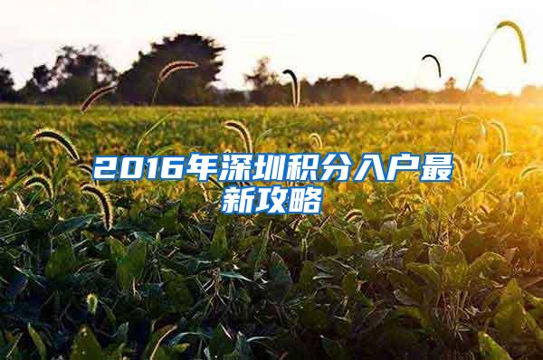 2016年深圳積分入戶最新攻略