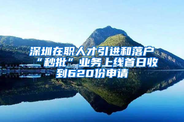 深圳在職人才引進(jìn)和落戶“秒批”業(yè)務(wù)上線首日收到620份申請(qǐng)