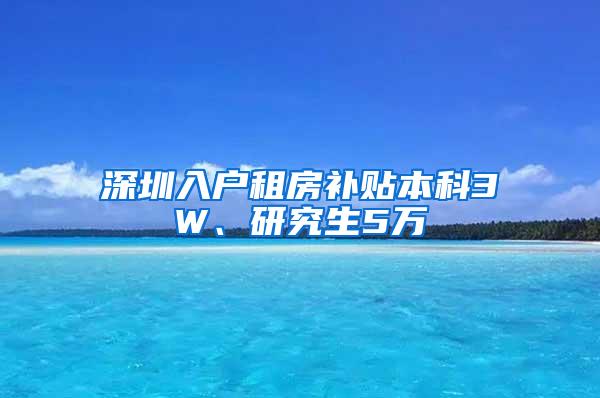 深圳入戶租房補貼本科3W、研究生5萬