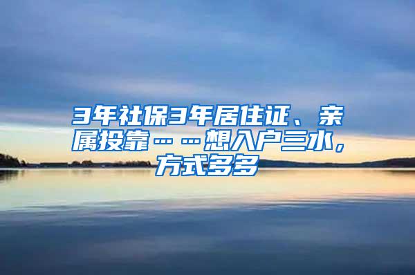 3年社保3年居住證、親屬投靠……想入戶(hù)三水，方式多多