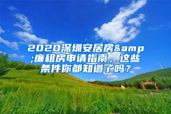 2020深圳安居房&廉租房申請指南，這些條件你都知道了嗎？