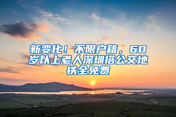 新變化！不限戶籍，60歲以上老人深圳搭公交地鐵全免費(fèi)