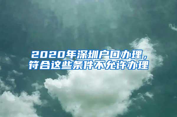 2020年深圳戶(hù)口辦理，符合這些條件不允許辦理