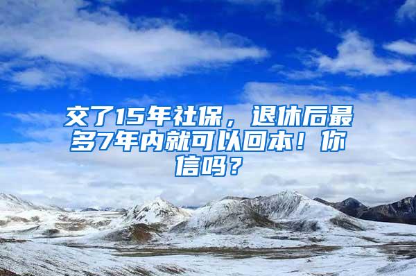 交了15年社保，退休后最多7年內(nèi)就可以回本！你信嗎？