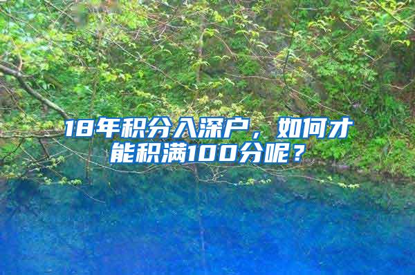 18年積分入深戶，如何才能積滿100分呢？