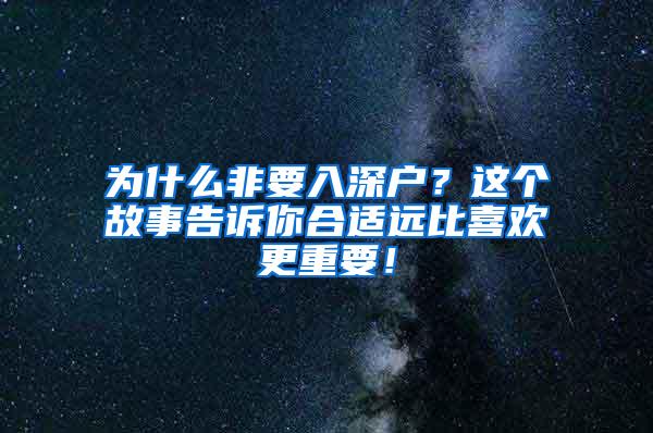 為什么非要入深戶？這個故事告訴你合適遠(yuǎn)比喜歡更重要！