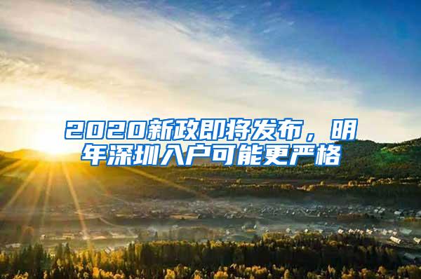 2020新政即將發(fā)布，明年深圳入戶可能更嚴(yán)格