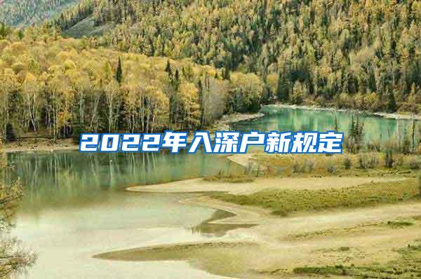 2022年入深戶新規(guī)定