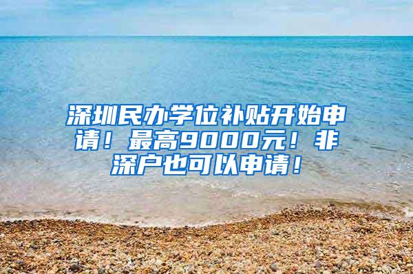 深圳民辦學位補貼開始申請！最高9000元！非深戶也可以申請！