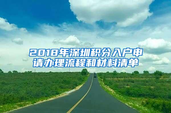 2018年深圳積分入戶申請辦理流程和材料清單