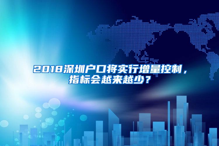 2018深圳戶口將實行增量控制，指標會越來越少？