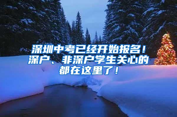 深圳中考已經(jīng)開始報(bào)名！深戶、非深戶學(xué)生關(guān)心的都在這里了！