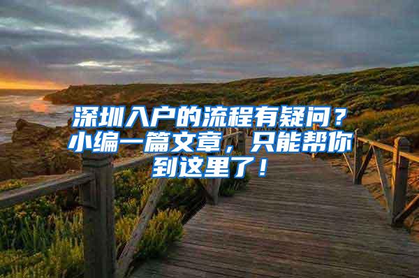 深圳入戶的流程有疑問？小編一篇文章，只能幫你到這里了！