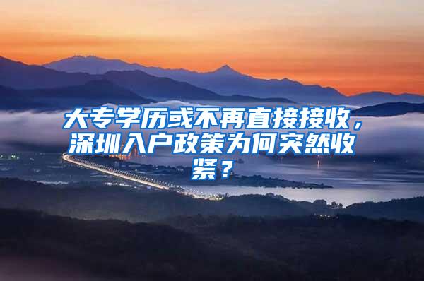 大專學(xué)歷或不再直接接收，深圳入戶政策為何突然收緊？